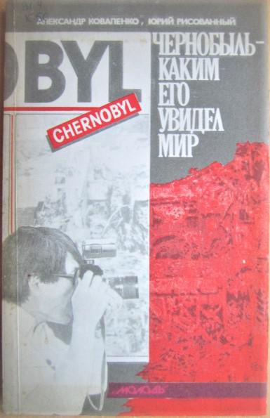 Чернобыль - каким его увидел мир.