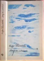 Лечу за мечтой. Повествование, навеянное хроникой Опытного аэродрома.