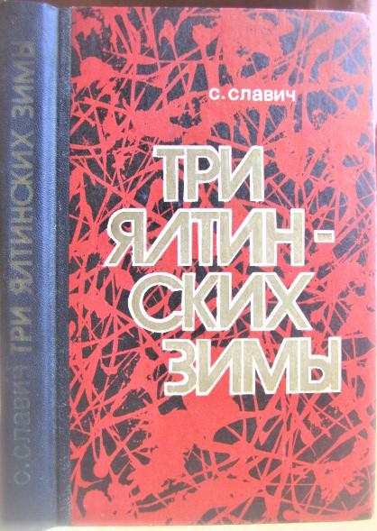 Славич С. Три ялтинских зимы.