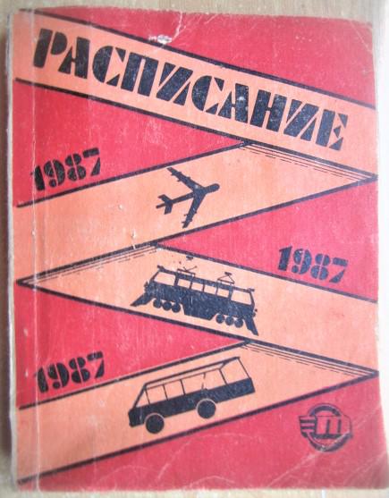 Расписание движения пассажирских поездов, автобусов и самолетов (Львовская Ж.Д., Львовский облавтотрест и аэропорт) на 1987