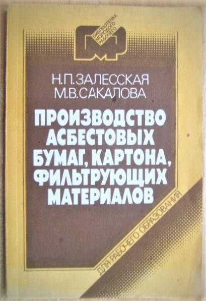 Производство асбестовых бумаг, картона, фильтрующих материалов.