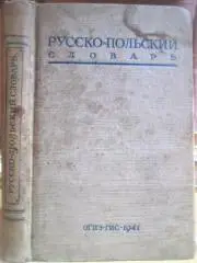 Русско-польский словарь. Около 60000 слов.