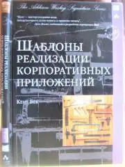 Шаблоны реализации корпоративных приложений.
