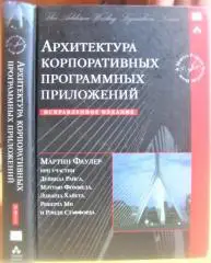 Архитектура корпоративных программных приложений./ Patterns of Enterprise Application Architecture.