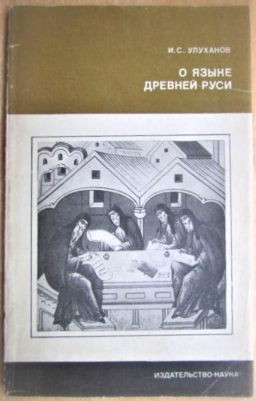 Улуханов И. О языке Древней Руси.