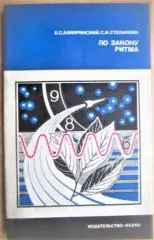 Алякринский Б., Степанова С. По закону ритма.