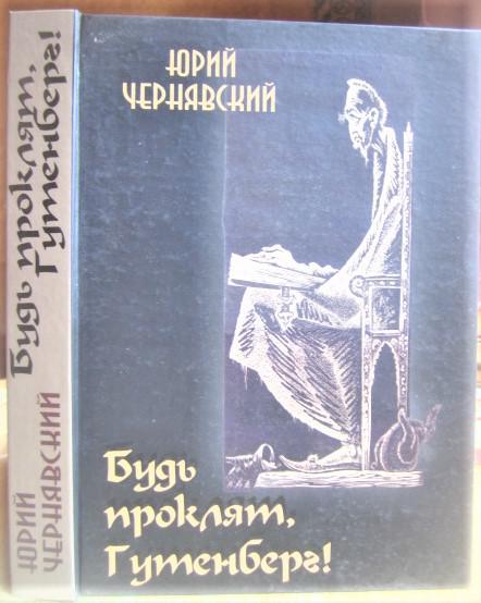 Чернявский Ю. Будь проклят, Гутенберг!