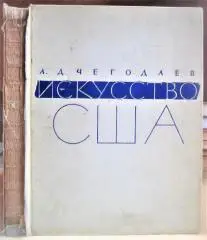 Искусство Соединенных Штатов Америки от войны за независимость до наших дней. 