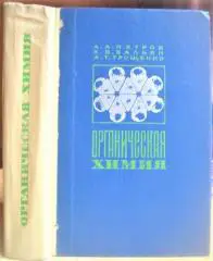Органическая химия. Учебник для вузов.