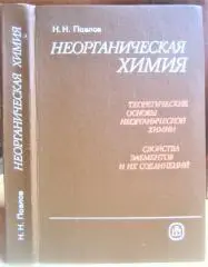Неорганическая химия. Теоретические основы неорганической химии. Свойства элементов и их соединений.