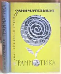 Занимательная грамматика русского языка.