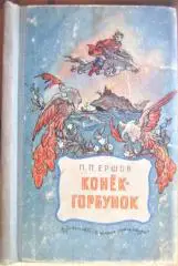 Конек-горбунок. «Школьная библиотека для нерусских школ».