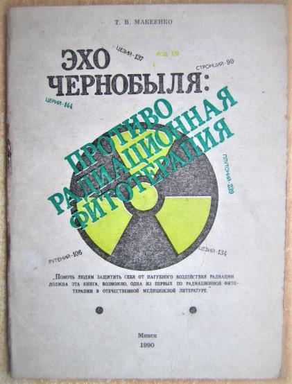 Эхо Чернобыля: противорадиационная фитотерапия.