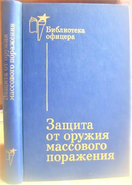 Защита от оружия массового поражения. Библиотека офицера.