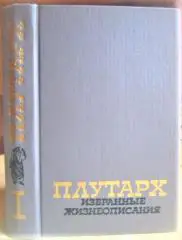 Избранные жизнеописания. В двух томах. Том 1.