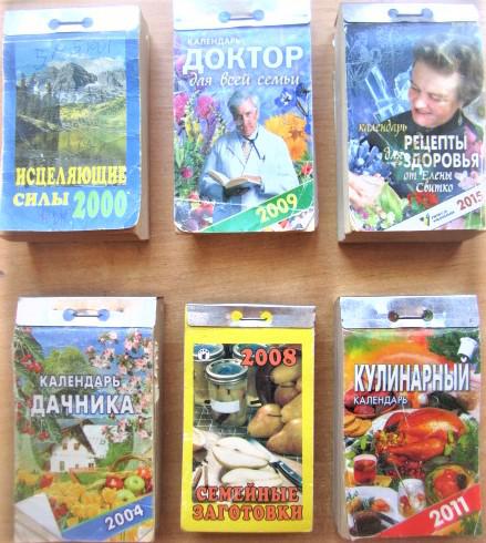 Отрывной настенный календарь: «Исцеляющие силы». «Доктор для всей семьи». «Рецепты здоровья от Елены Свитко». «Календарь дачника