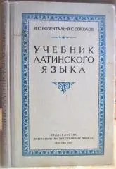 Учебник латинского языка. Для юридических факультетов и институтов.