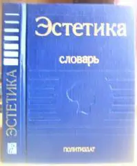 Эстетика. Словарь.