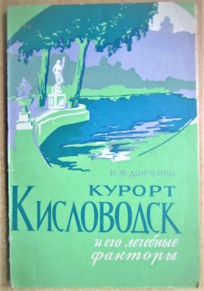 Курорт Кисловодск и его лечебные факторы. 1961