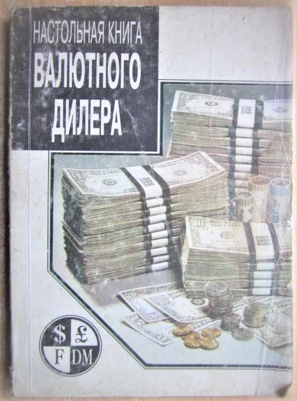 Настольная книга валютного дилера.