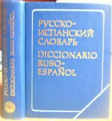 Карманный русско-испанский словарь.