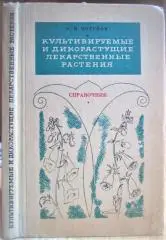 Культивируемые и дикорастущие лекарственные растения. Справочник.