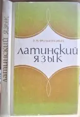 Латинский язык.Для ветеринарных техникумов.