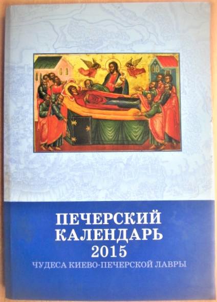 Печерский календарь 2015: чудеса Киево-Печерской Лавры.