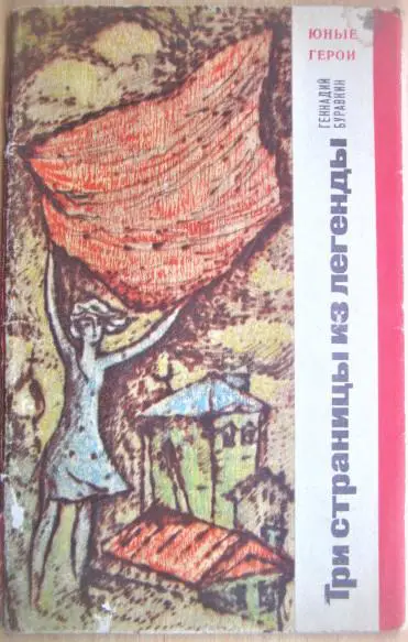 Буравкин Г. Три страницы из легенды.