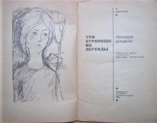 Буравкин Г. Три страницы из легенды. 1