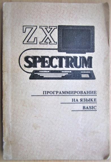 ZX Spectrum. Программирование на языке BASIC. Сборник.