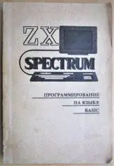 ZX Spectrum. Программирование на языке BASIC. Сборник.