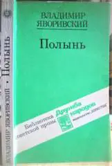Полынь (Мария с полынью в конце столетья. Вечные Кортелисы).