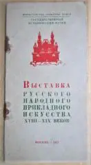 Выставка русского народного прикладного искусства XVIII-XIX веков.