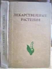 Лекарственные растения (Растения-целители).