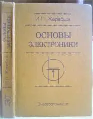 Жеребцов И.П. Основы электроники.