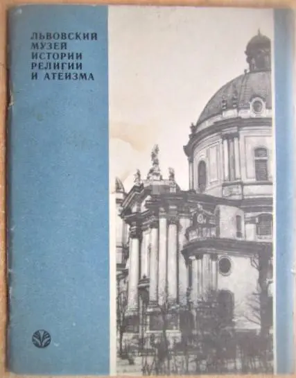 Львовский музей истории религии и атеизма.