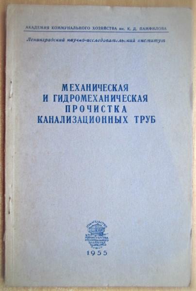 Механическая и гидромеханическая прочистка канализационных труб.