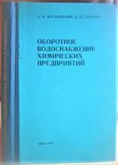 Оборотное водоснабжение химических предприятий.
