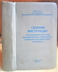 Сборник инструкций по технике безопасности для работников запорожского трамвайно-троллейбусного управления.