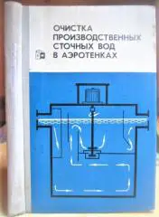 Очистка производственных сточных вод в аэротенках.