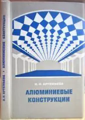 Артемьева И. Н. Алюминиевые конструкции.