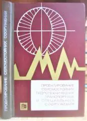 Проектирование сейсмостойких гидротехнических, транспортных и специальных сооружений. Руководство по проектированию сейсмостойки