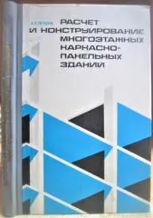 Расчет и конструирование многоэтажных каркасно-панельных зданий.
