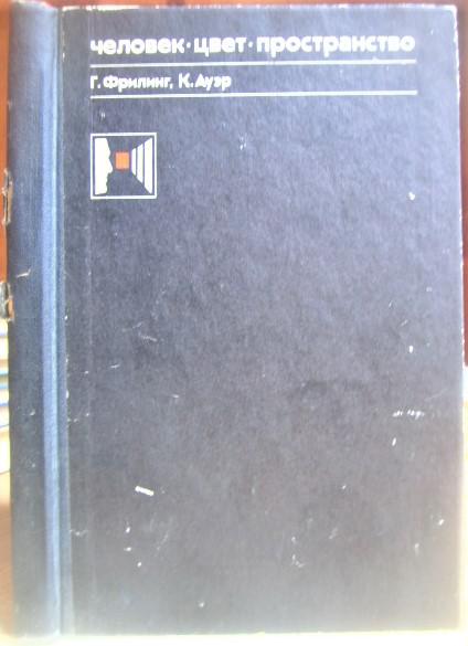 Человек - Цвет - Пространство. Прикладная цветопсихология.