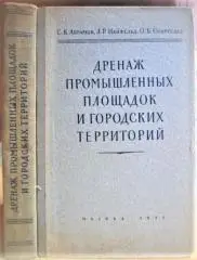 Дренаж промышленных площадок и городских территорий.
