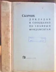Сборник докладов и сообщений по свайным фундаментам.