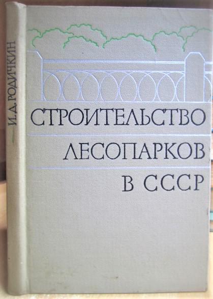 Строительство лесопарков в СССР.