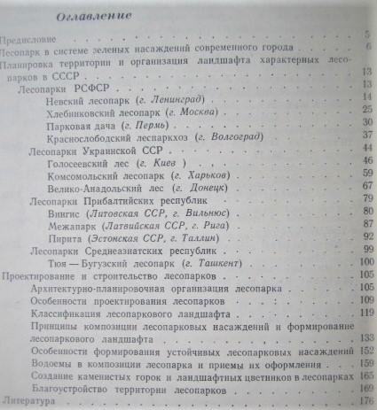 Строительство лесопарков в СССР. 1