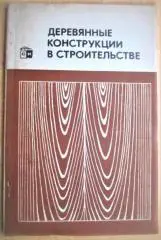Деревянные конструкции в строительстве.